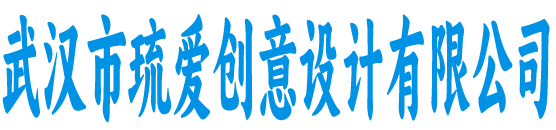 武汉市琉爱创意设计有限公司
